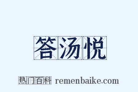 答汤悦是什么意思的图片